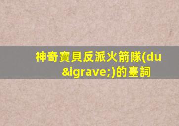 神奇寶貝反派火箭隊(duì)的臺詞