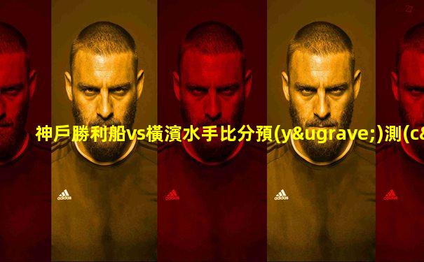 神戶勝利船vs橫濱水手比分預(yù)測(cè)