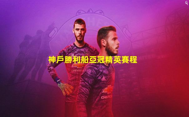 神戶勝利船亞冠精英賽程