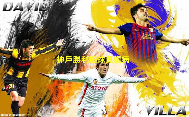 神戶勝利船球員傷病