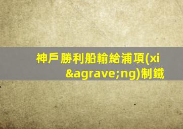 神戶勝利船輸給浦項(xiàng)制鐵