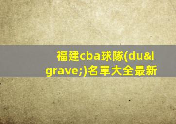 福建cba球隊(duì)名單大全最新