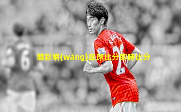 競彩網(wǎng)足球比分即時比分