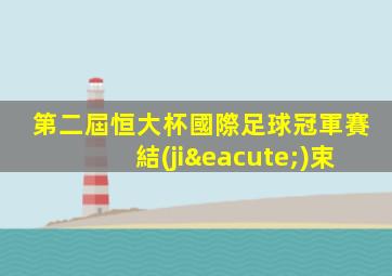 第二屆恒大杯國際足球冠軍賽結(jié)束