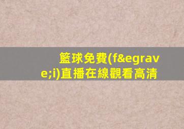 籃球免費(fèi)直播在線觀看高清