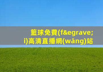 籃球免費(fèi)高清直播網(wǎng)站