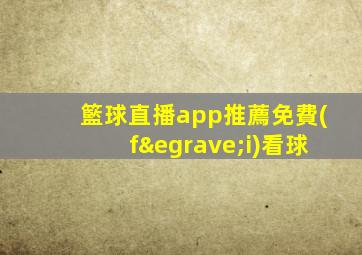 籃球直播app推薦免費(fèi)看球