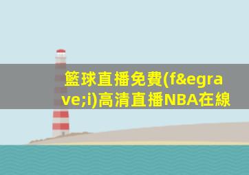 籃球直播免費(fèi)高清直播NBA在線