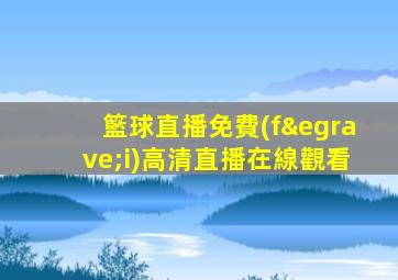 籃球直播免費(fèi)高清直播在線觀看