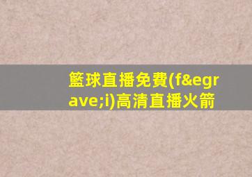 籃球直播免費(fèi)高清直播火箭