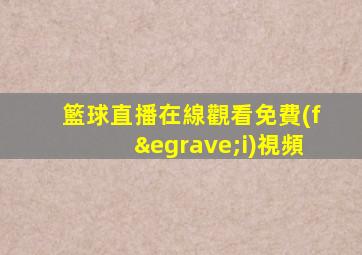 籃球直播在線觀看免費(fèi)視頻