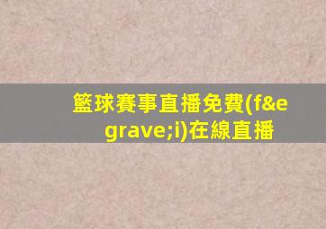 籃球賽事直播免費(fèi)在線直播