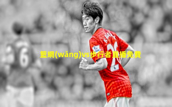 籃網(wǎng)vs步行者直播免費