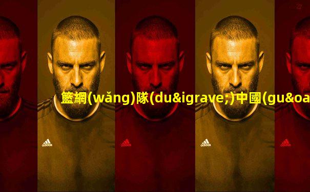 籃網(wǎng)隊(duì)中國(guó)球員是誰(shuí)