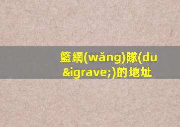 籃網(wǎng)隊(duì)的地址