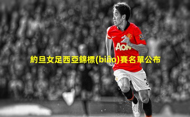 約旦女足西亞錦標(biāo)賽名單公布