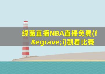 綠茵直播NBA直播免費(fèi)觀看比賽
