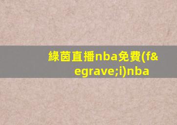 綠茵直播nba免費(fèi)nba