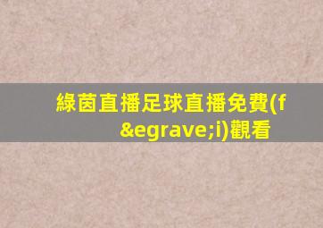 綠茵直播足球直播免費(fèi)觀看