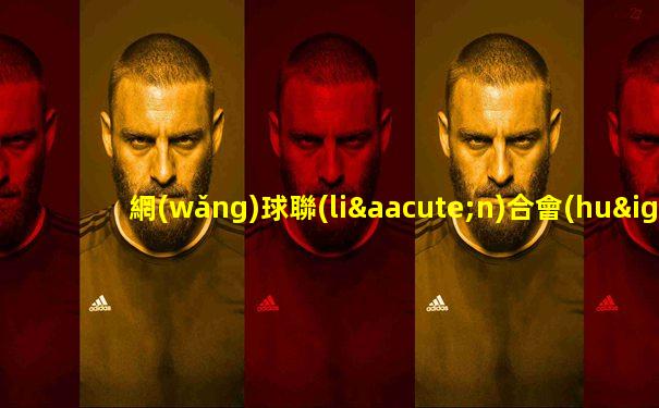 網(wǎng)球聯(lián)合會(huì)杯