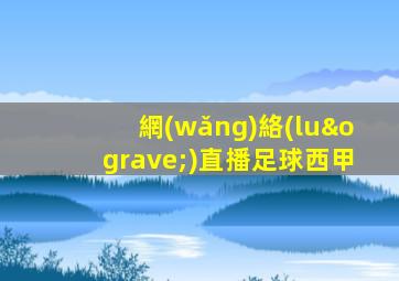 網(wǎng)絡(luò)直播足球西甲