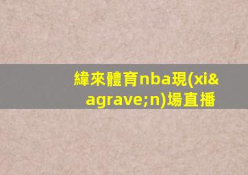 緯來體育nba現(xiàn)場直播