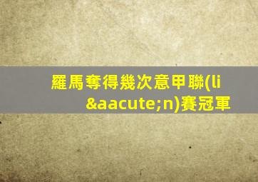 羅馬奪得幾次意甲聯(lián)賽冠軍