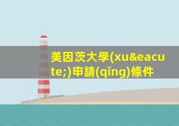 美因茨大學(xué)申請(qǐng)條件