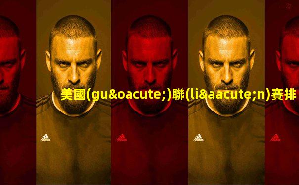 美國(guó)聯(lián)賽排名榜ds