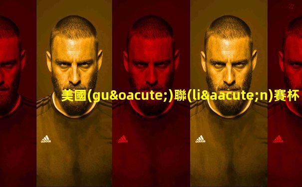 美國(guó)聯(lián)賽杯比賽結(jié)果查詢(xún)