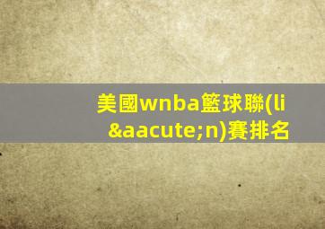 美國wnba籃球聯(lián)賽排名