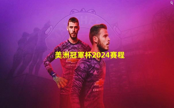 美洲冠軍杯2024賽程