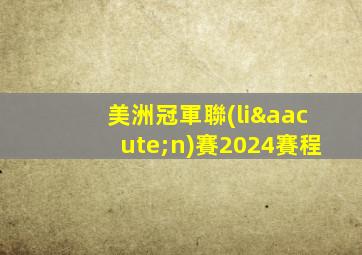 美洲冠軍聯(lián)賽2024賽程