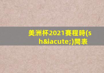 美洲杯2021賽程時(shí)間表