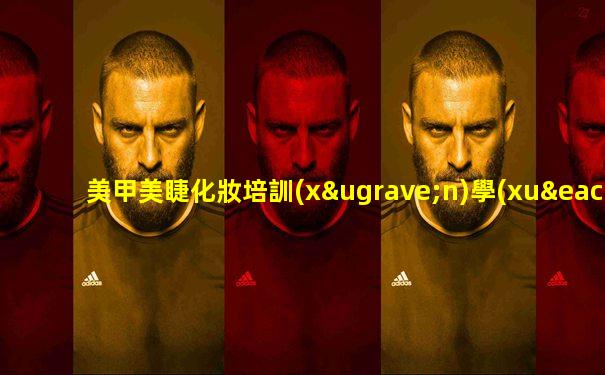 美甲美睫化妝培訓(xùn)學(xué)校