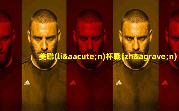 美聯(lián)杯戰(zhàn)績
