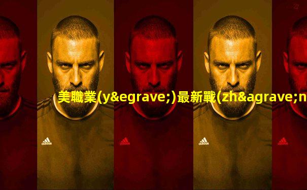 美職業(yè)最新戰(zhàn)報(bào)