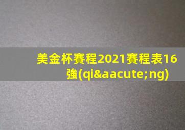 美金杯賽程2021賽程表16強(qiáng)