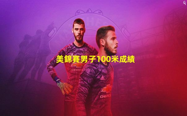 美錦賽男子100米成績