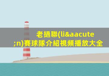 老撾聯(lián)賽球隊介紹視頻播放大全