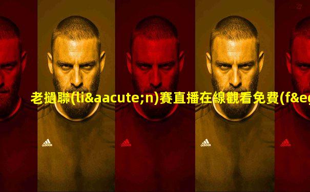 老撾聯(lián)賽直播在線觀看免費(fèi)視頻