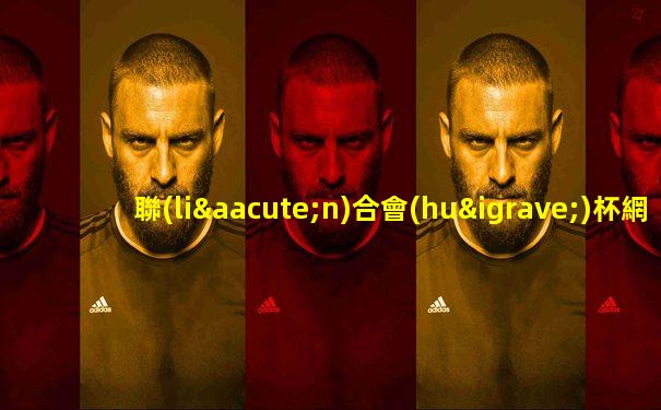 聯(lián)合會(huì)杯網(wǎng)球中國隊(duì)賽程
