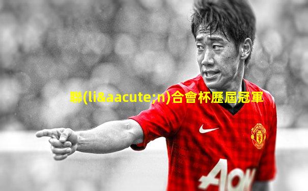 聯(lián)合會杯歷屆冠軍