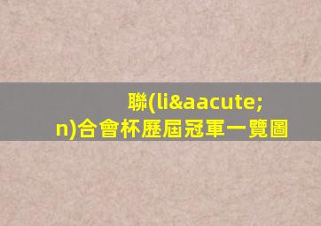 聯(lián)合會杯歷屆冠軍一覽圖