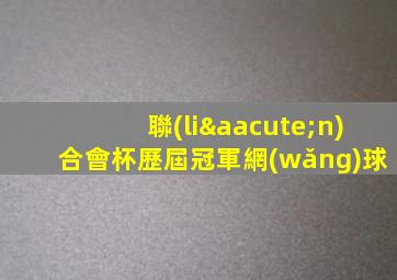 聯(lián)合會杯歷屆冠軍網(wǎng)球