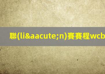 聯(lián)賽賽程wcba2025