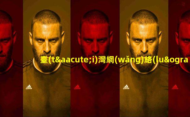 臺(tái)灣網(wǎng)絡(luò)看nba直播