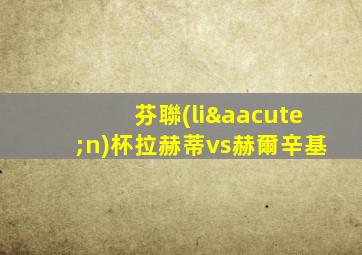 芬聯(lián)杯拉赫蒂vs赫爾辛基