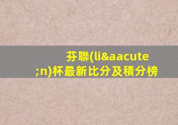 芬聯(lián)杯最新比分及積分榜