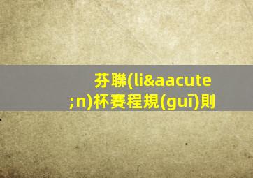 芬聯(lián)杯賽程規(guī)則